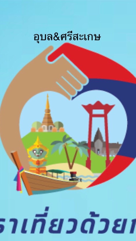 เที่ยวด้วยกัน จ. ศรีสะเกษ& จ. อุบลราชธานี