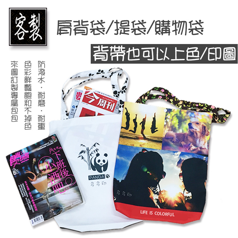 客製化購物提袋 背帶可印圖 來圖訂製訂做托特包環保袋書包側背包