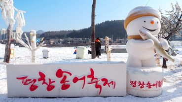 【韓國江原道景點】平昌鱒魚節 평창송어축제冬天來韓國玩什麼?當然是來玩冰上釣魚囉!!!還有超有趣的徒手抓鱒魚.超刺激雪橇等你玩