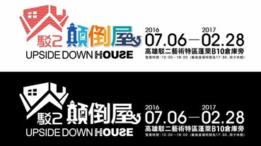 什麼！在高雄駁二也可以體驗顛倒屋了 海洋風情好特別 你還在等什麼！