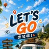LET’S GO 出發囉