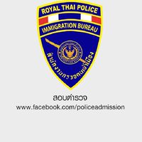 เตรียมสอบตำรวจตรวจคนเข้าเมือง