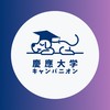 ［慶應義塾大学SFC］1〜4年生（総合政策学部・環境情報学部）【CAMPANION】