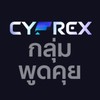 CYFREX Talk&Share กลุ่มผู้ใข้งานโรบอทเทรด
