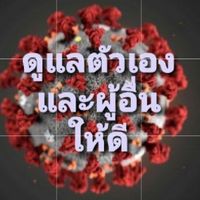 รวมข้อมูลดูแลตนเอง