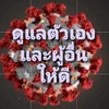 รวมข้อมูลดูแลตนเอง
