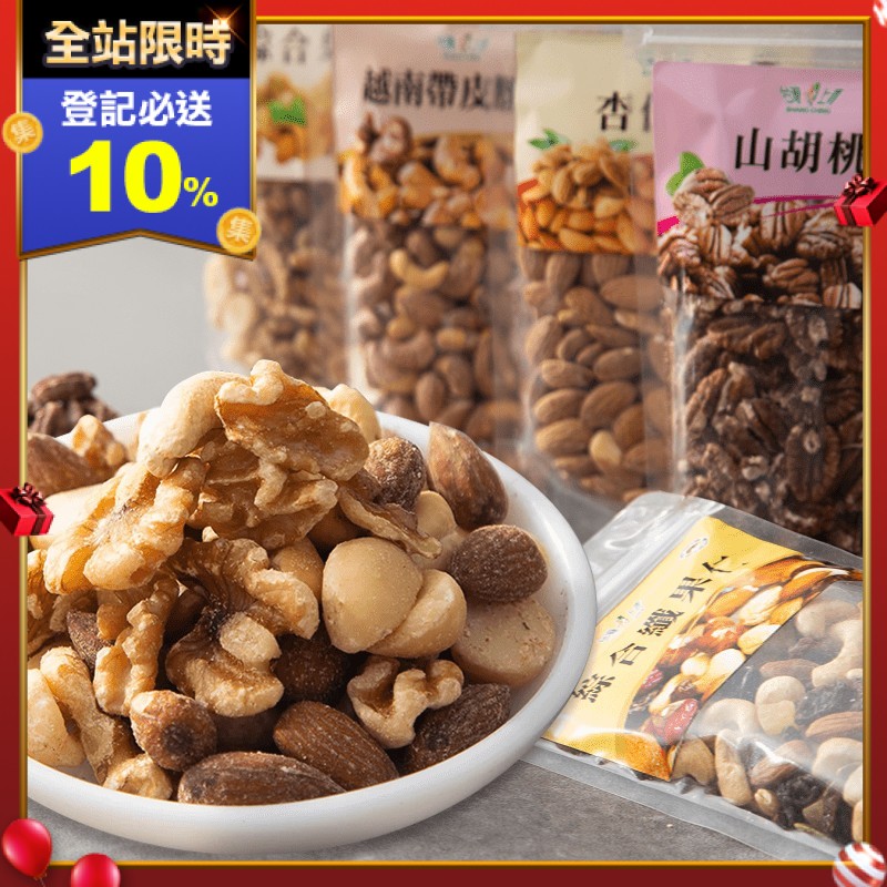 【台灣上青】綜合堅果隨手包，杏仁果、綜合果仁、綜合纖果、鹽炒帶皮腰果、山胡桃多種美味任選。顆顆香脆美味，富含營養價值，既美味又健康，是解饞最佳點心！