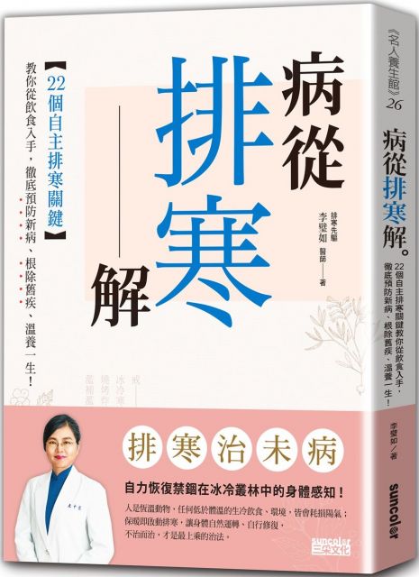 病從排寒解：22個自主排寒關鍵，教你從飲食入手，徹底預防新病袪除舊疾、溫養一生！