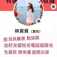 貝貝嚴選福利社群