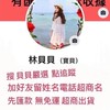 貝貝嚴選福利社群