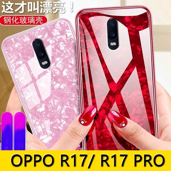 玻璃背蓋 OPPO R17 Pro 手機殼 手機套 保護殼 OPPO R17 硅膠軟邊 保護套 鋼化玻璃殼 貝殼紋系列