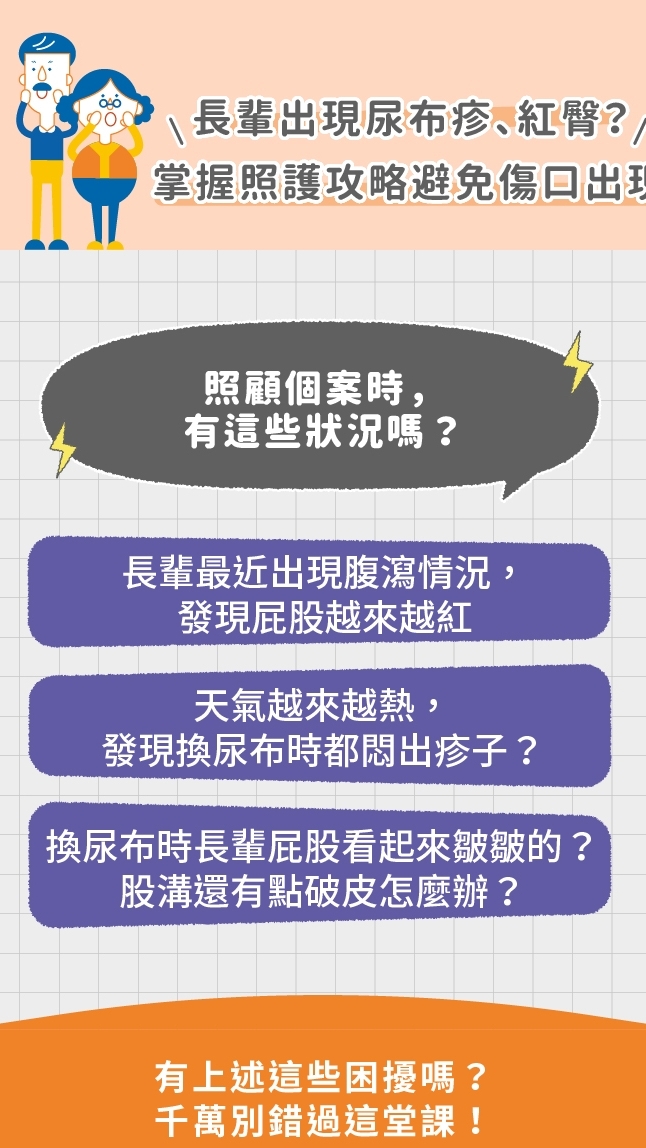 0719-WaCare長照積分課程【長輩出現尿布疹、紅臀？掌握照護攻略避免傷口出現】