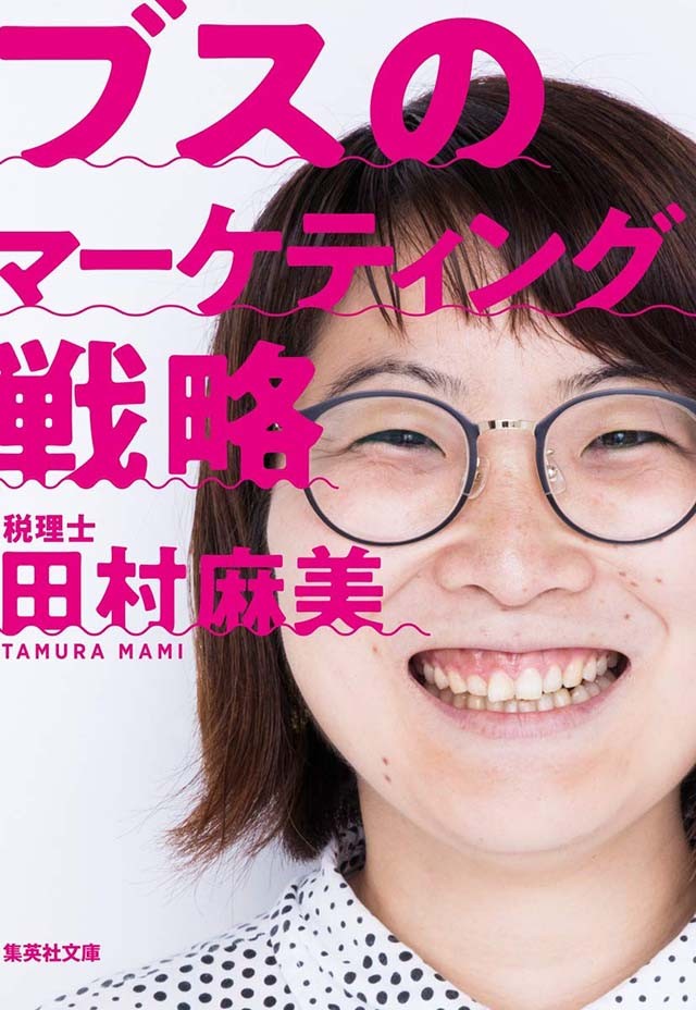 あきらめた言い訳をブスのせいにしないためには 結婚と仕事を獲得する話題のライフハック本が文庫化 ダ ヴィンチweb