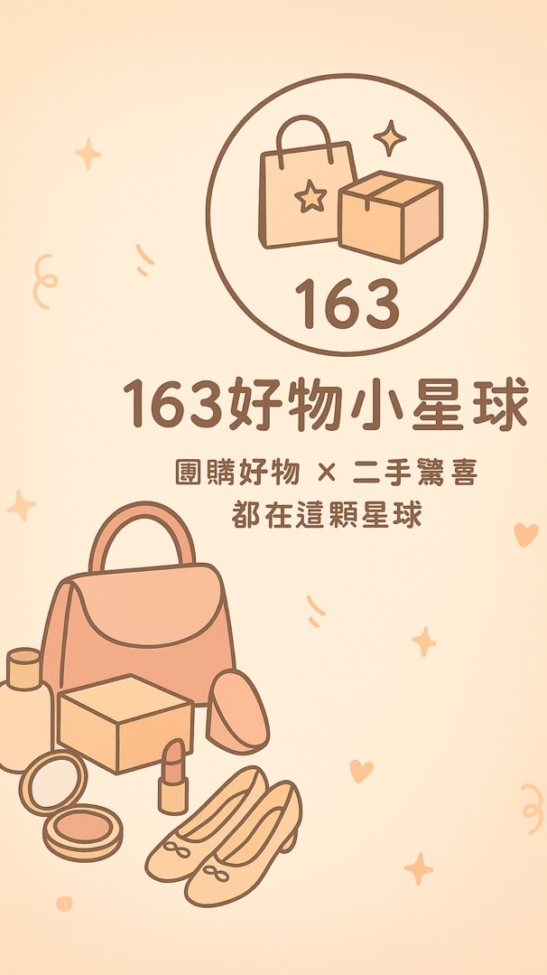 163好物小星球 🛍️
