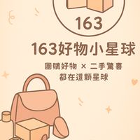 163好物小星球 🛍️
