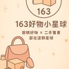 163好物小星球 🛍️