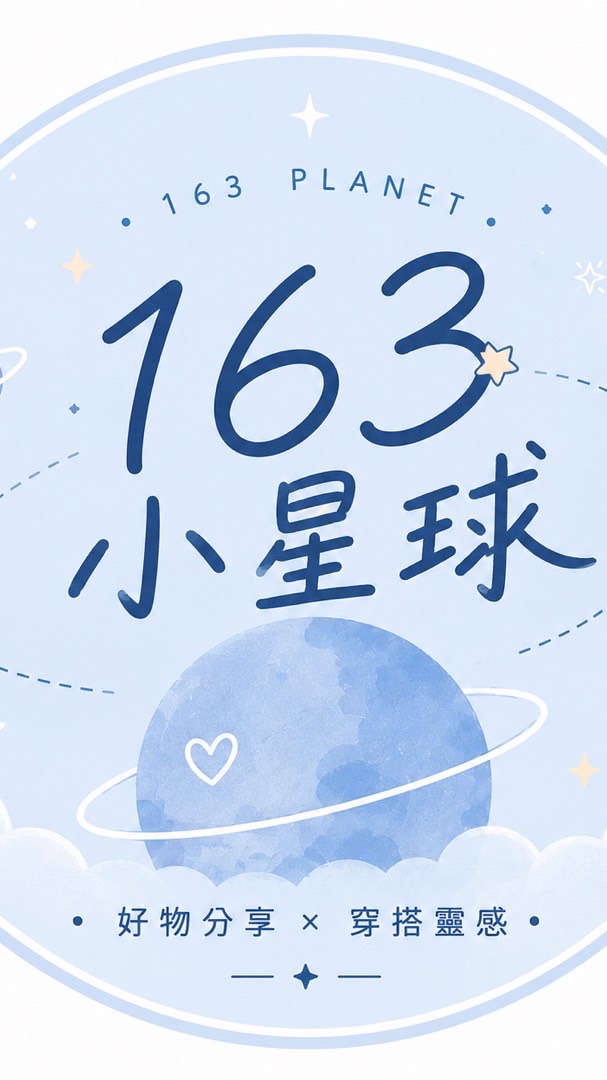 163好物小星球 🛍️