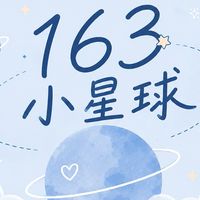163好物小星球 🛍️