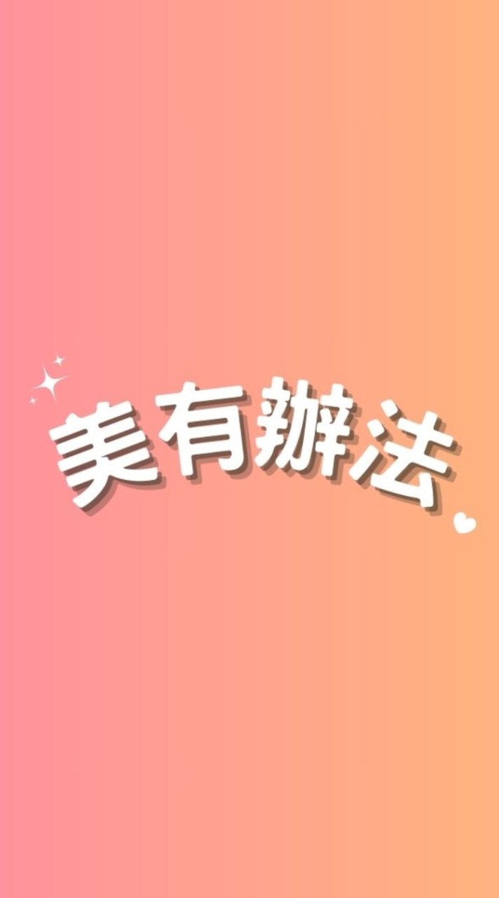 💄美有辦法 街訪突擊隊