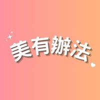 💄美有辦法 街訪突擊隊