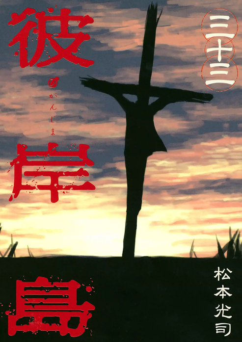 彼岸島｜無料マンガ｜LINE マンガ