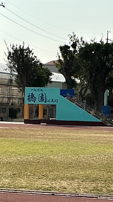 0315橋頭家長委員踏青趣