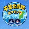 千葉県北西部ポケGO ポケモンGO
