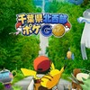 千葉県北西部ポケGO ポケモンGO