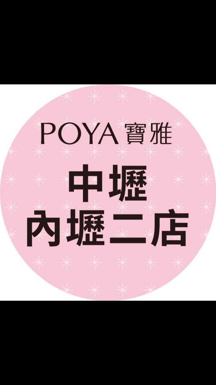 寶雅中壢內壢二店