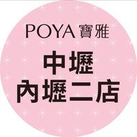 寶雅中壢內壢二店
