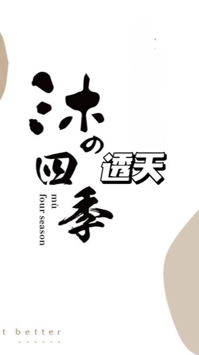 沐の四季 透天屋主社群