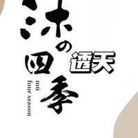 沐の四季 透天屋主社群