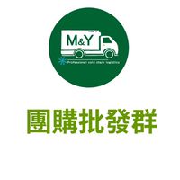 M&Y團購批發群