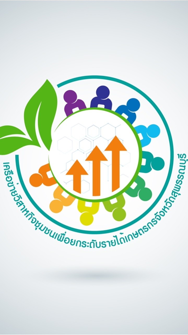 เครือข่ายวิสาหกิจชุมชนเพื่อยกระดับรายได้เกษตรกร