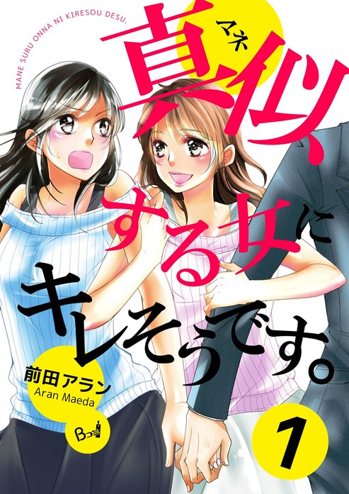 真似する女にキレそうです 無料マンガ Line マンガ