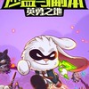 浮生若夢8區