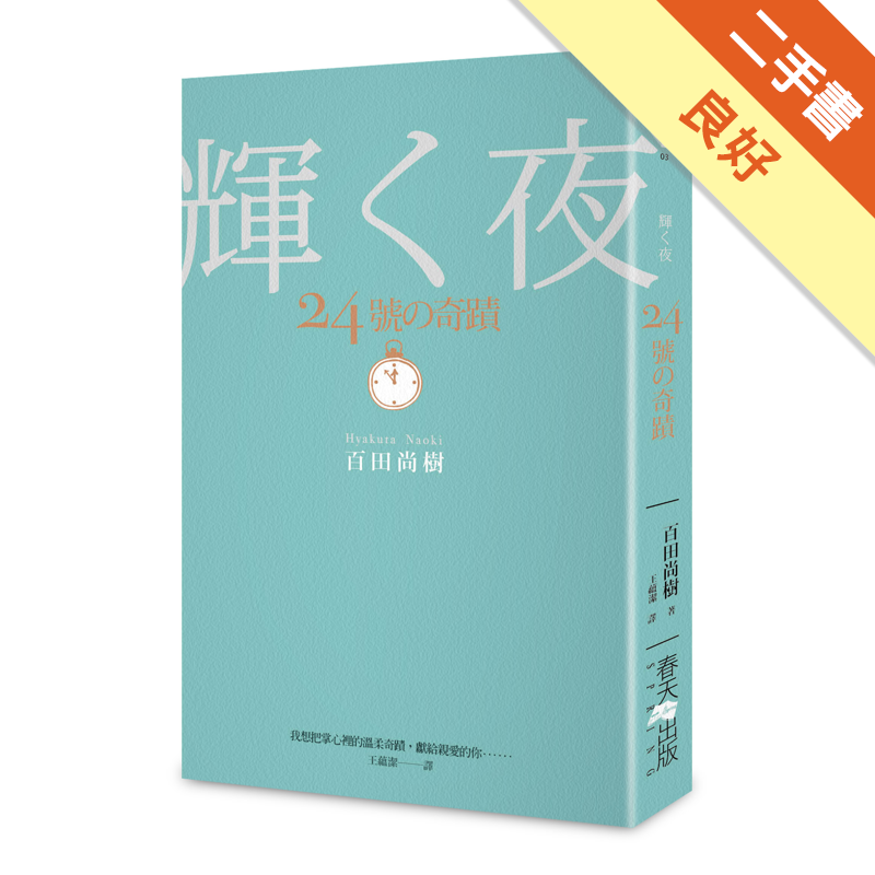 二手書購物須知1. 購買二手書時，請檢視商品書況或書況影片。商品名稱後方編號為賣家來源。2. 商品版權法律說明：TAAZE 讀冊生活單純提供網路二手書託售平台予消費者，並不涉入書本作者與原出版商間之任