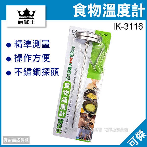 可傑 無敵王 IK-3116 食物溫度計(探針式) 料理溫度計 食品級材質 精準測量 輕鬆料理