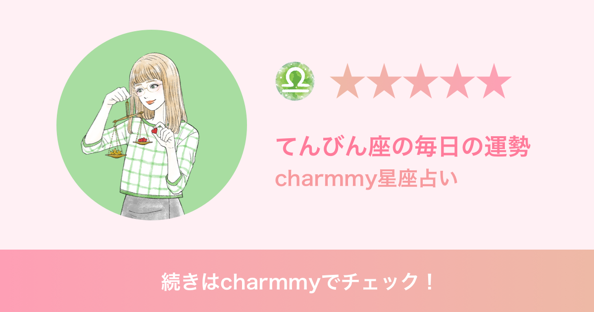 てんびん座の明日の運勢 Charmmy