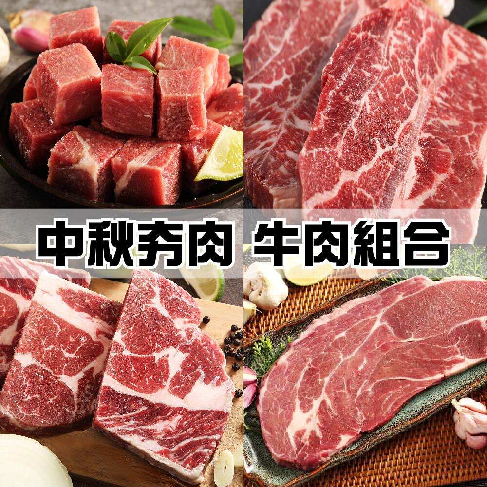 最強夯肉必備牛肉 中秋烤肉組合套餐(全牛肉)