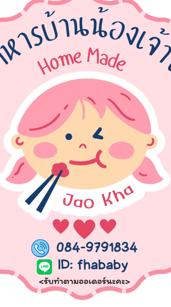 อาหารบ้านน้องเจ้าขา (บ้านขาม พลับพลาไชย)