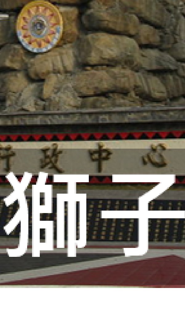 我是獅子人
