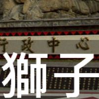 我是獅子人