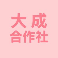 大成合作社