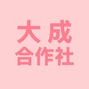 大成合作社