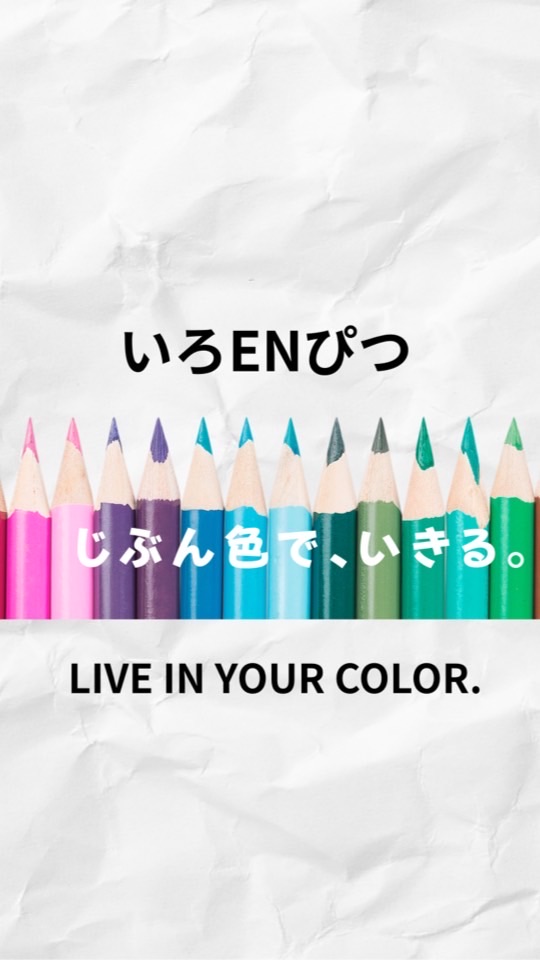 【いろENぴつ】オープンコミュニティ