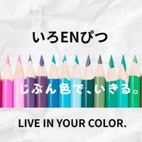 【いろENぴつ】オープンコミュニティ