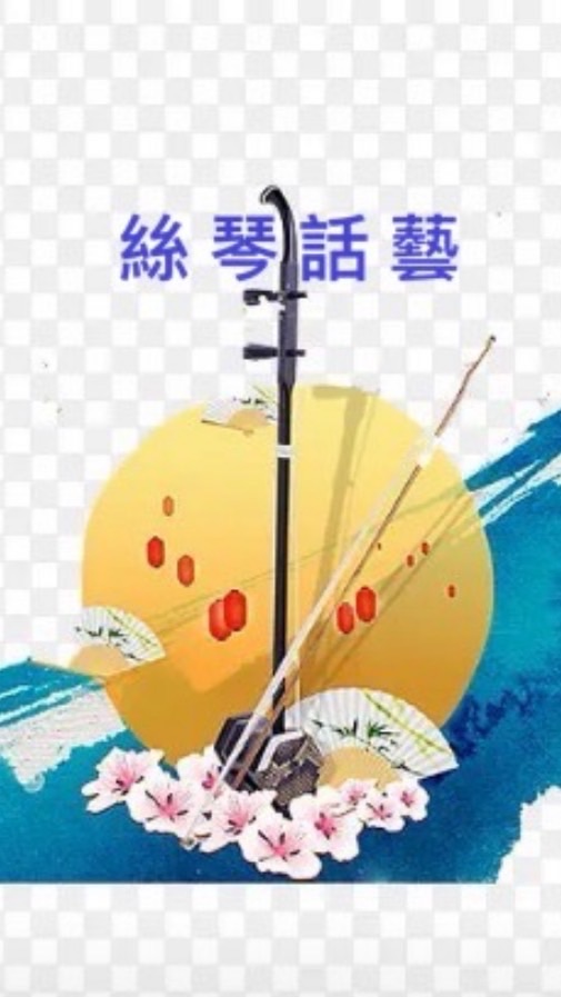 絲琴話藝-二胡班