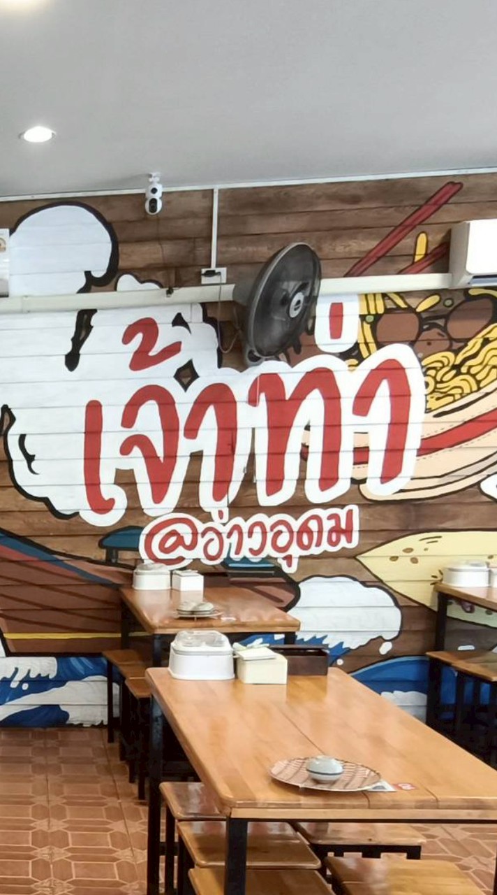 ก๋วยเตี๋ยวเรือเจ้าท่า อ่าวอุดม