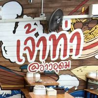 ก๋วยเตี๋ยวเรือเจ้าท่า อ่าวอุดม